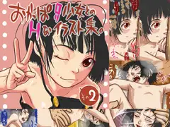 おかっぱ○リ少女とのHなイラスト集その2