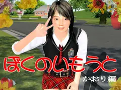 ぼくのいもうと かおり編