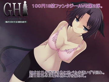 GH1900年～焔の刀にて正義を成す～18禁版 Level.1 [LandM]