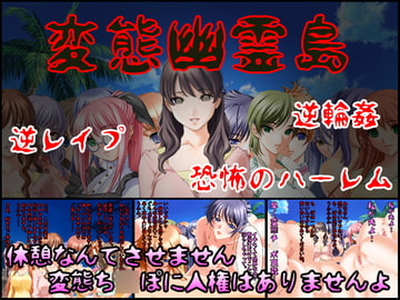 変態幽霊島～絶対に逃げられない恐怖の逆レ○プハーレム～ [地獄の門番]
