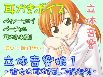 立体音響娘1-彼女に耳かきしてもらおう!- [シュミノサウンズ]