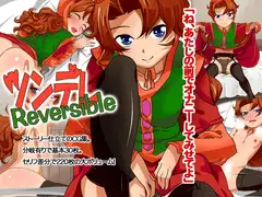ツンデレReversible