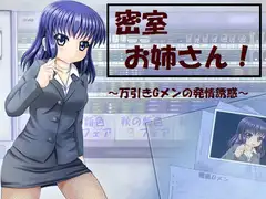 密室お姉さん!万引きGメンの発情誘惑