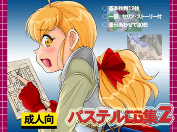 パステルCG集2 [IZU屋]