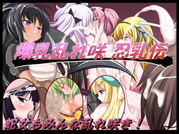 爆乳乱れ咲 忍乳伝 [あたりめジャーキー]