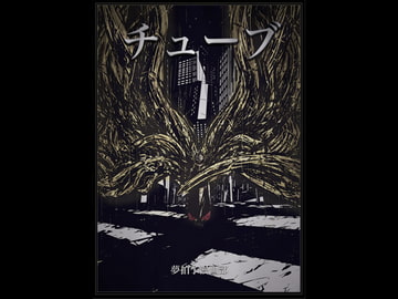 チューブ [夢拍子]