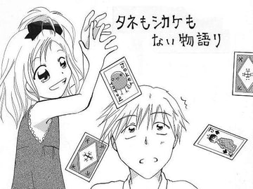 タネもシカケもない物語 [りき]