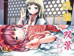 ささやき庵添い寝屋本舗 流撫・双葉セット [VOICE LOVER]