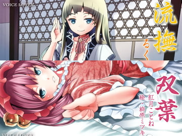 ささやき庵添い寝屋本舗 流撫・双葉セット [VOICE LOVER]