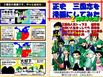 正史 三国志を漫画にしてみた02 [ごくつぶし]
