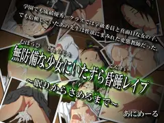 無防備な少女にいたずら昏睡レ○プ～眠りからさめるまで～