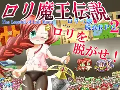 ○リ魔王伝説——○リっ娘☆脱衣RPG2——
