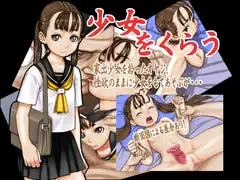 少女をくらう
