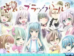 逆襲のブラックパール団