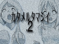 Katameru Tamashii x 2 [Imaginary Suite]