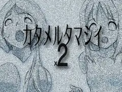 カタメルタマシイx2