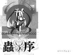 蟲ノ序【むしのめよこくへん】 [ヨツツジエコー]