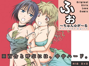 ふぉ～ちゅん☆が～る [peachpulsar]