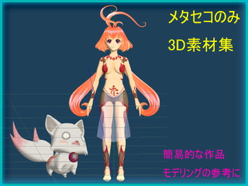 萌え金剛_3D素材集Vol1～3メタセコ専用 [RAY’S]