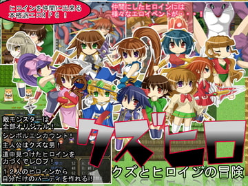 クズヒロ クズとヒロインの冒険 [おもち革命]