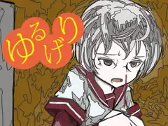 ゆるげり