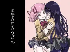 にそみこみうどん