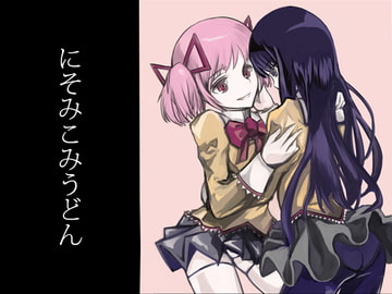 にそみこみうどん [路地裏の少女妖精]