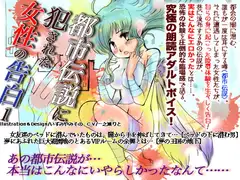 都市伝説に犯された女性の告白 1