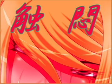 触悶 [カモマイル]