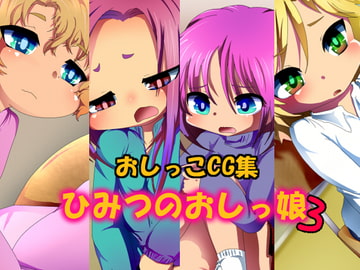 ひみつのおしっ娘3 [あんみちゅ堂]