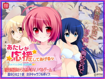 あたしが応援してあげるッ -7days Lovelesson- [欲望の塔]