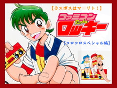 Mahar*to Final Boss! Famicom Rocky Koro Koro Special Edition [Asai Planning]