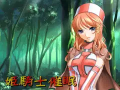 催淫夢マスター～焔の姫騎士編