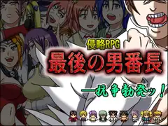 侵略RPG 最後の男番長
