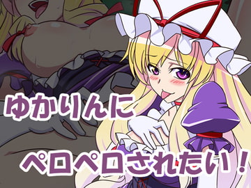 ゆかりんにペロペロされたい! [aminendo]