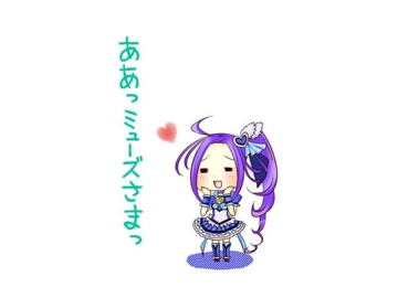 あぁっミューズさまっ [はむすた屋]