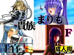 士官 貴族 まりも F
