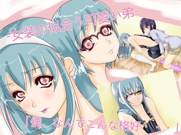 女装の似合う可愛い弟 [スズマヤ]