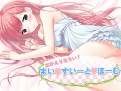 おかえりなさい!～まい・すいーと・ほーむ～