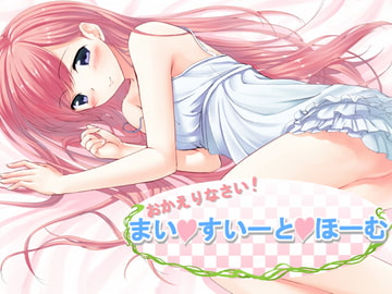 おかえりなさい!～まい・すいーと・ほーむ～ [ドット*ハーフ]