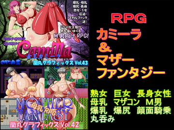 RPGカミーラ&マザーファンタジー [蘭丸グラフィックス]