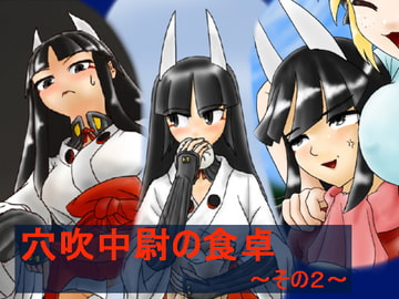 穴吹中尉の食卓 その2 [なまはーげん]