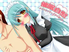 催○自慰～メイドとイチャイチャ夢の中～wav版