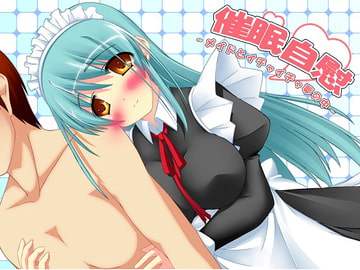 催○自慰～メイドとイチャイチャ夢の中～wav版 [夢創 ～MUSOU～]