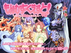 もんむす・くえすと!中章 ～負ければ妖女に犯される～ [とろとろレジスタンス]