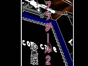 フラジール2 [おげれつ団]