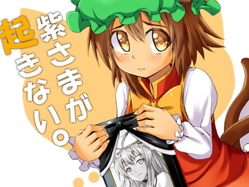 紫さまが起きない。 [月ノヒカリ計画]