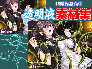 著作権フリー「透明液」素材集 [キュキュキュのQのQ]