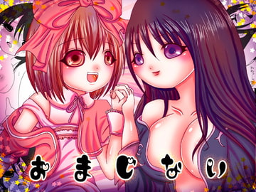 おまじない [ベルフェゴールの39]