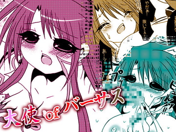 大使ofバーサス [ベルフェゴールの39]